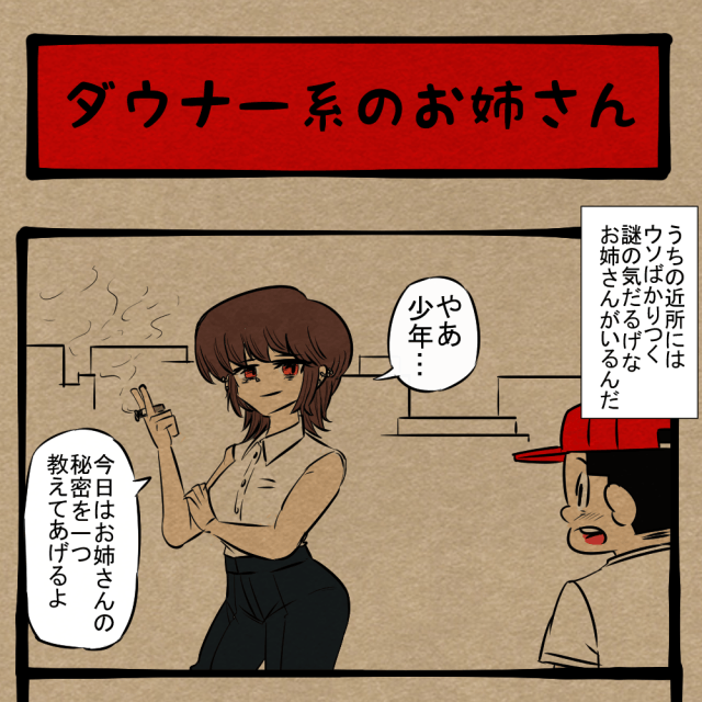 幻滅だわ！ あんまり見せるべきではない姿！　四コマサボタージュFB第105回「ダウナー系のお姉さん」