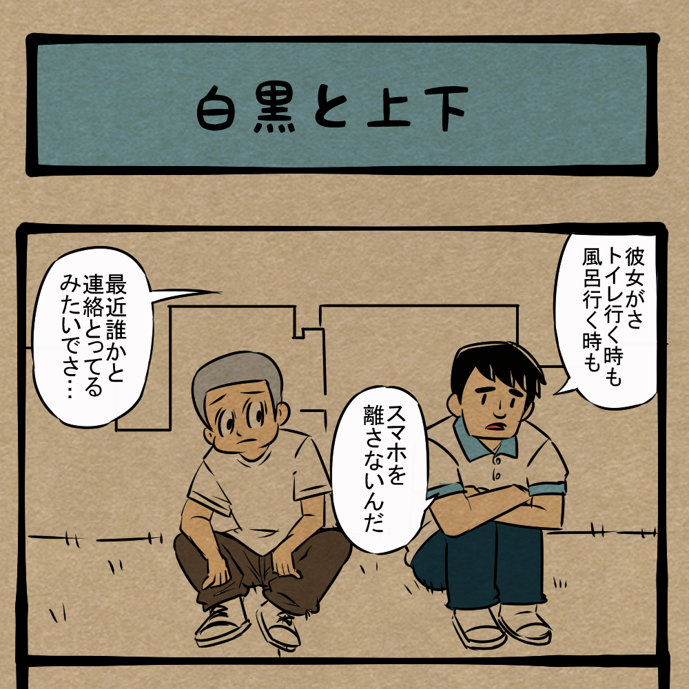 テメェ！ 話の流れから友人に裏切られたことを察する青年！　四コマサボタージュFB第86回「白黒と上下」