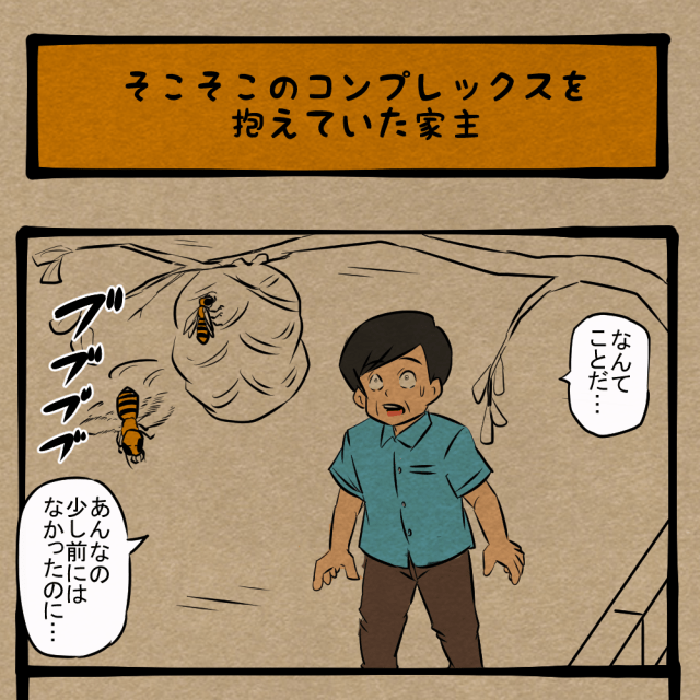 勝手に作んな！ 蜂の危険より巣に目が行く持ち主！　四コマサボタージュFB第87回「そこそこのコンプレックスを抱えていた家主」