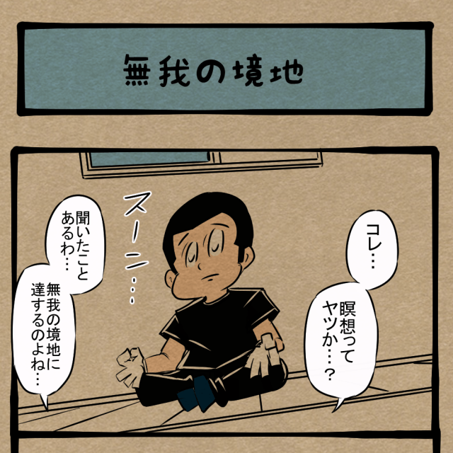 今に集中しろ！ 仕事の効率をあげようとした男！　四コマサボタージュFB第88回「無我の境地」