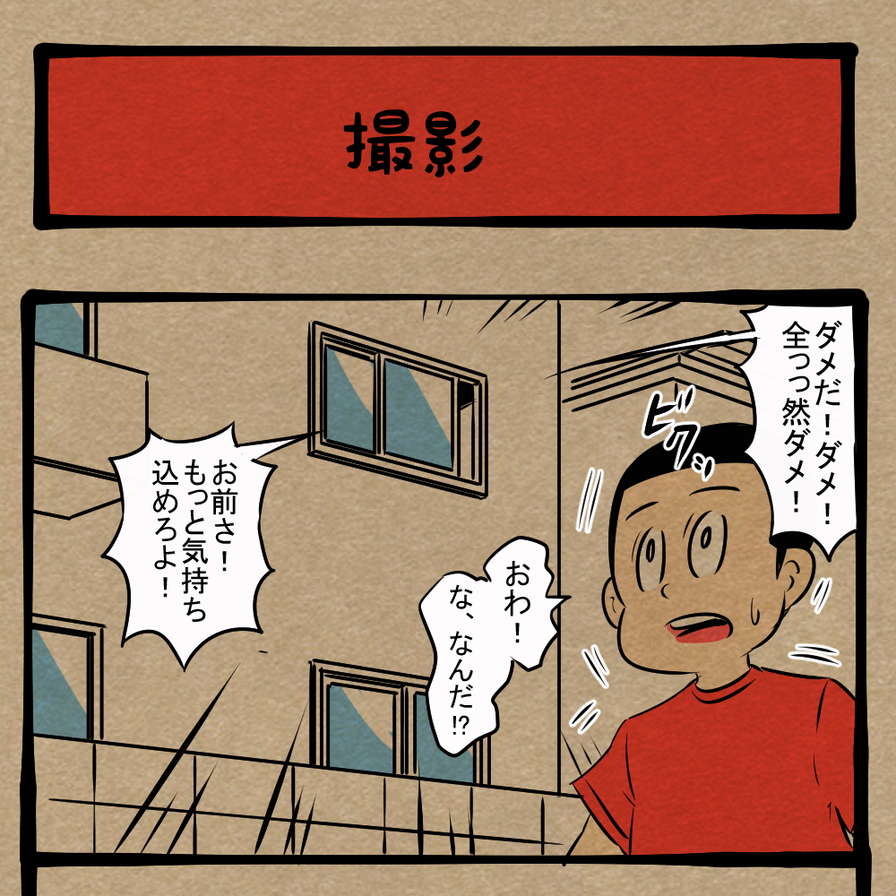 もっと適当に作れ！ 熱く燃える素人監督！　四コマサボタージュFB第89回「撮影」