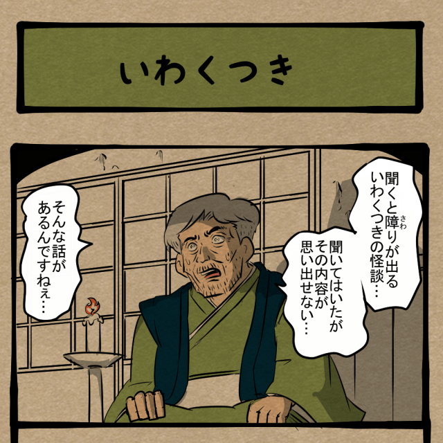 不安になってきた! 聞く人にも影響を及ぼす怪談! 四コマサボタージュFB第91回「いわくつき」 不安になってきた! 聞く人にも影響を及ぼす怪談! 四コマサボタージュFB第91回「いわくつき」