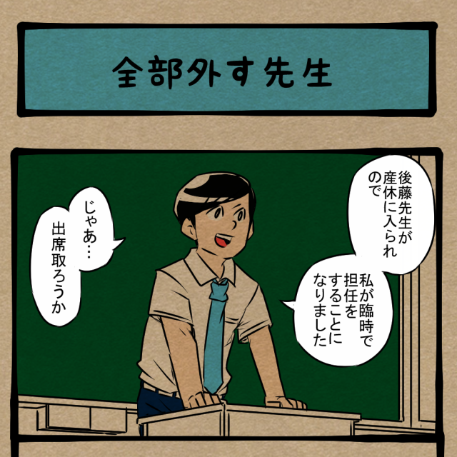 なんて読むの!? 初っ端で苦戦しまくる臨時担任! 四コマサボタージュFB第93回「全部外す先生」 なんて読むの!? 初っ端で苦戦しまくる臨時担任! 四コマサボタージュFB第93回「全部外す先生」