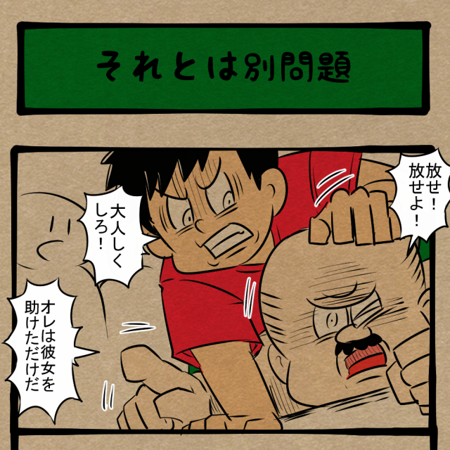 お前が正義感出すな! 囚われの中年男性! 四コマサボタージュFB第94回「それとは別問題」 お前が正義感出すな! 囚われの中年男性! 四コマサボタージュFB第94回「それとは別問題」