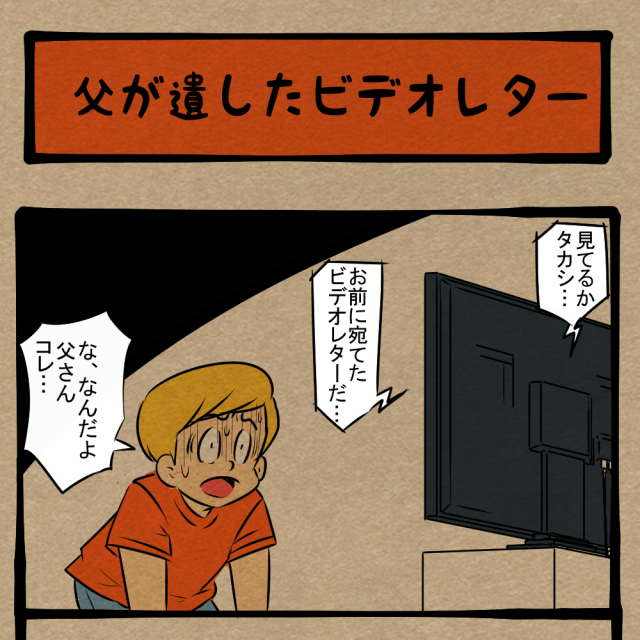 アイツやんけ! 服のチョイスをミスった父! 四コマサボタージュFB第95回「父が遺したビデオレター」 アイツやんけ! 服のチョイスをミスった父! 四コマサボタージュFB第95回「父が遺したビデオレター」