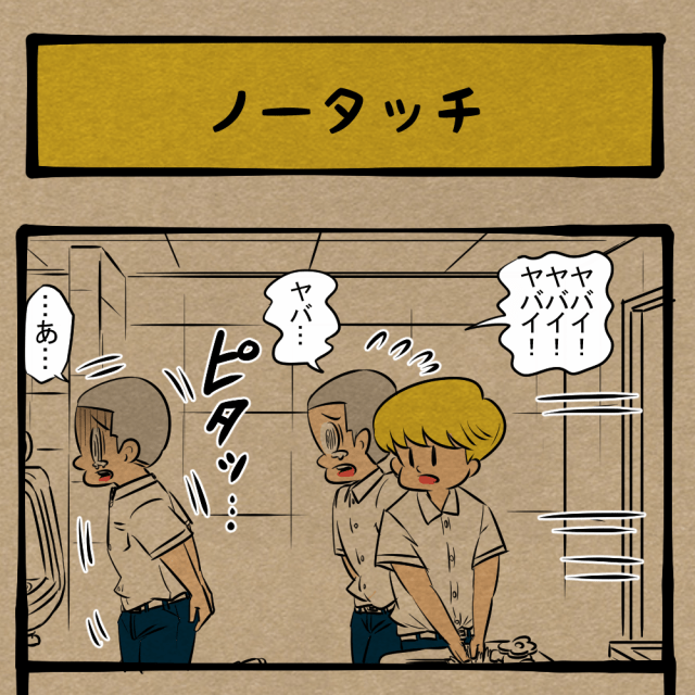 そこに着目する!? やらかしを見逃された少年！　四コマサボタージュFB第96回「ノータッチ」