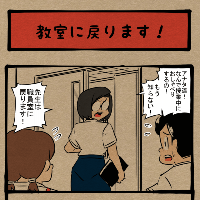 トランスフォーム! へそを曲げた先生! 四コマサボタージュFB第98回「教室に戻ります!」 トランスフォーム! へそを曲げた先生! 四コマサボタージュFB第98回「教室に戻ります!」