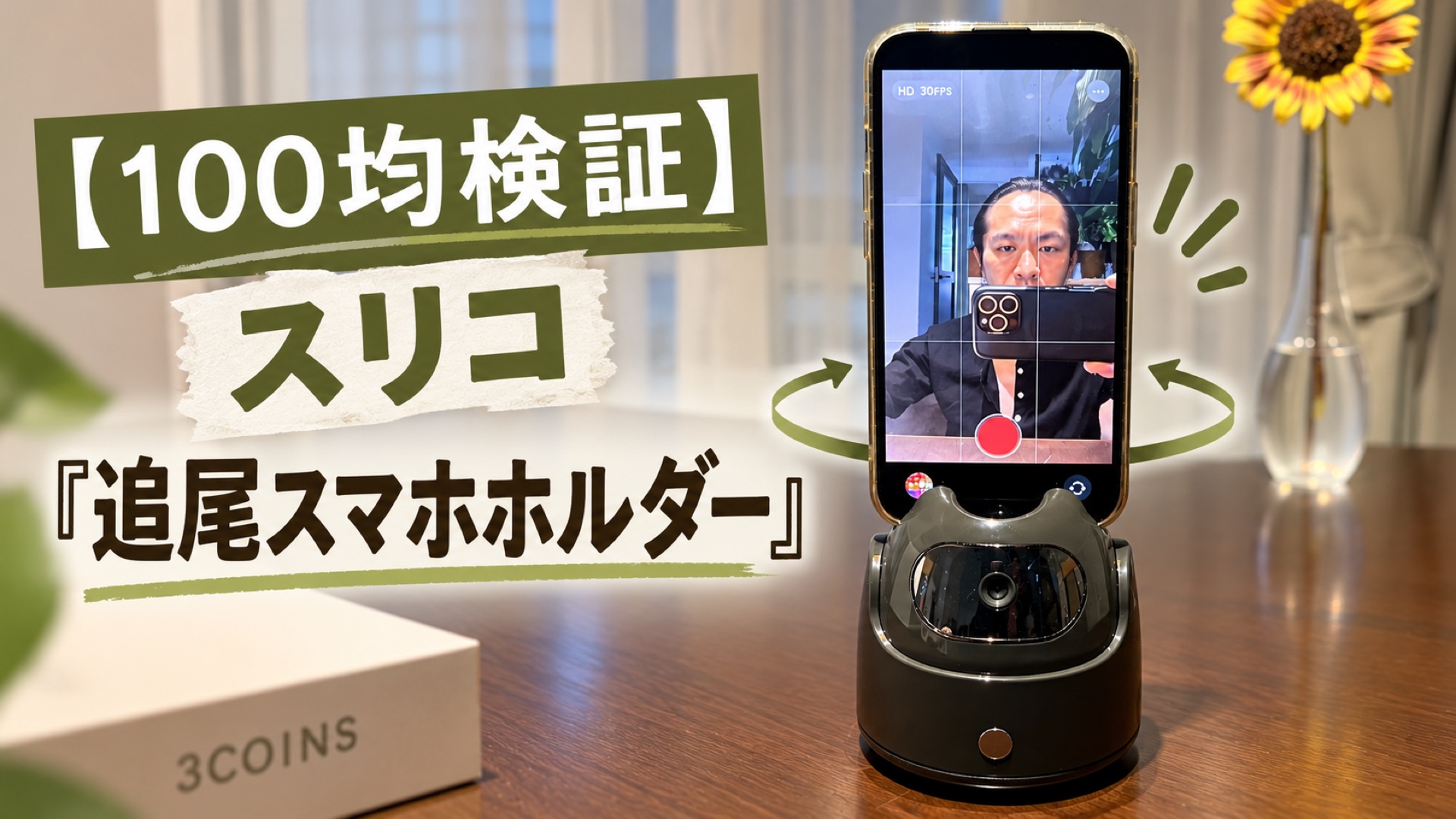 【100均検証】スリコの『追尾スマホホルダー（3300円）』を試したら、想像以上に追いかけてきてビビった！