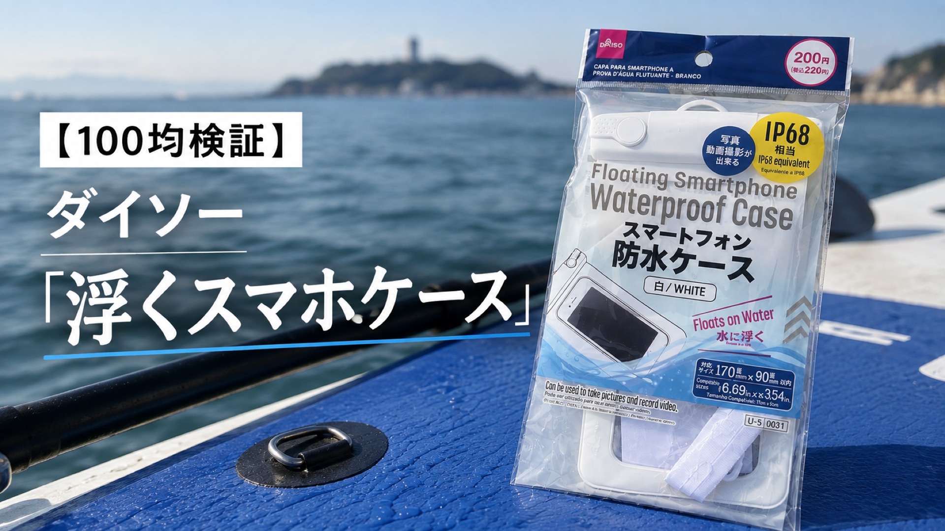 海にスマホを落としたら終わり……ダイソーの「浮くスマホケース」をSUPで試した【100均検証】