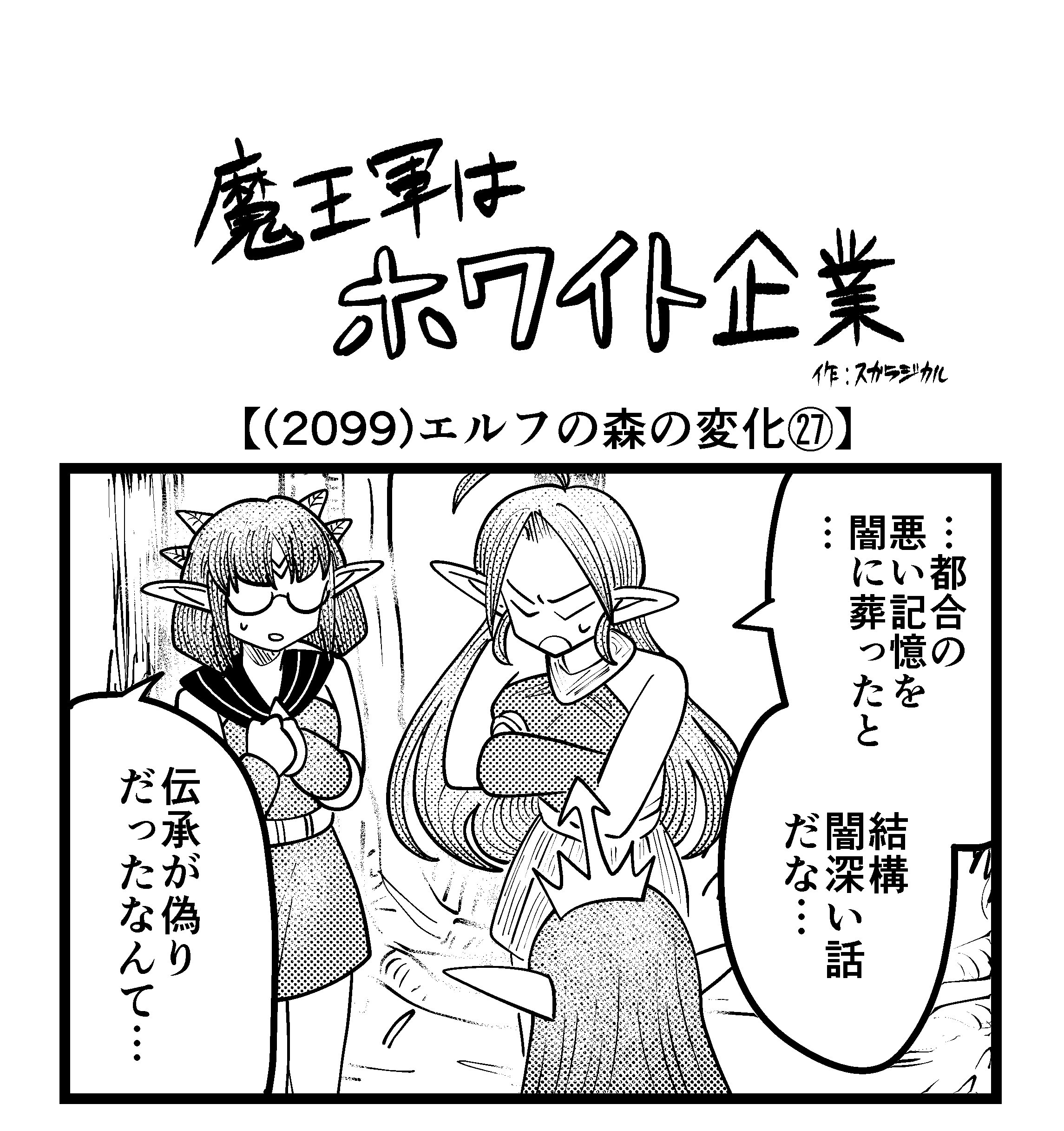 【4コマ】魔王軍はホワイト企業 2099話目「エルフの森の変化㉗」
