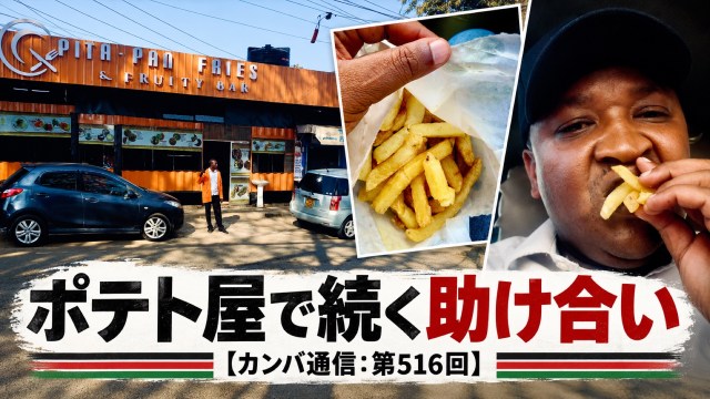 男性は駐車を手伝い、店は無料で食事を出す。ポテト屋で続く助け合い【カンバ通信:第516回】 男性は駐車を手伝い、店は無料で食事を出す。ポテト屋で続く助け合い【カンバ通信:第516回】