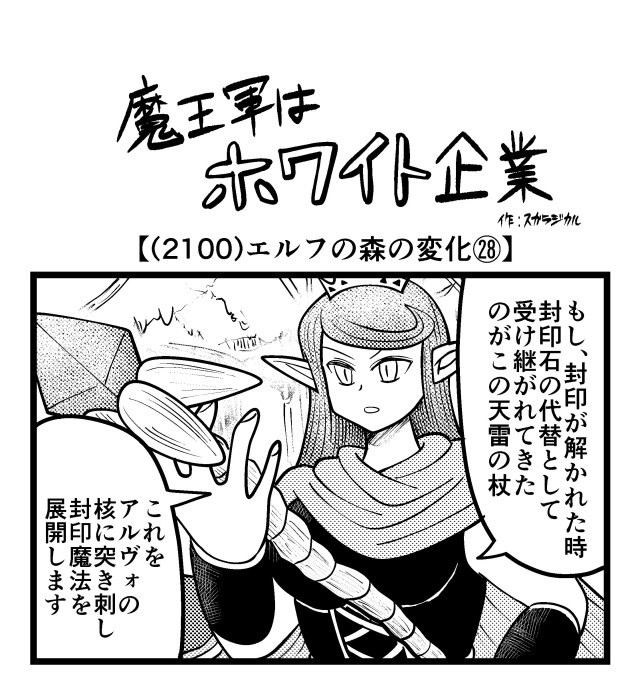 【4コマ】魔王軍はホワイト企業 2100話目「エルフの森の変化㉘」