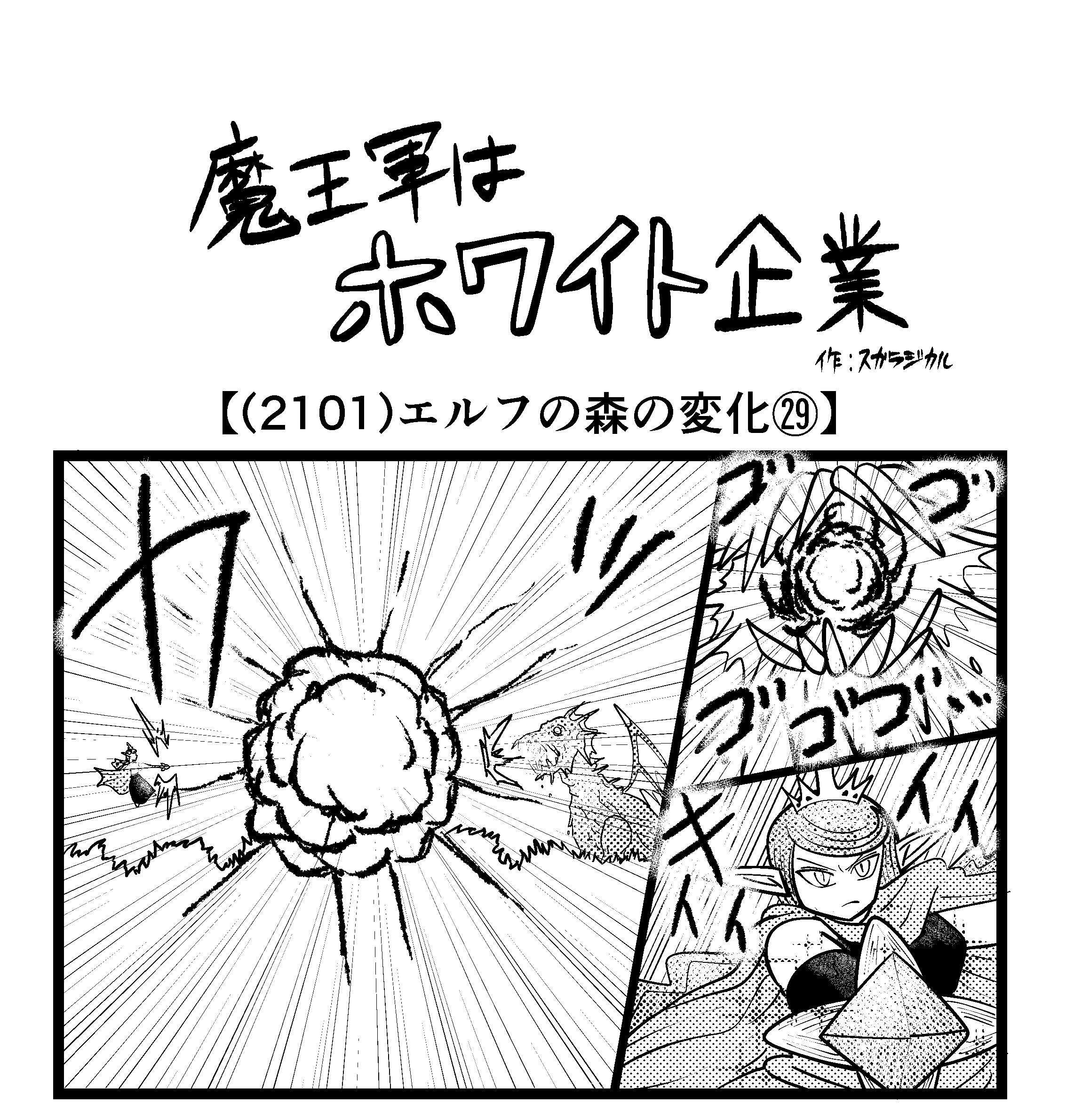 【4コマ】魔王軍はホワイト企業 2101話目「エルフの森の変化㉙」