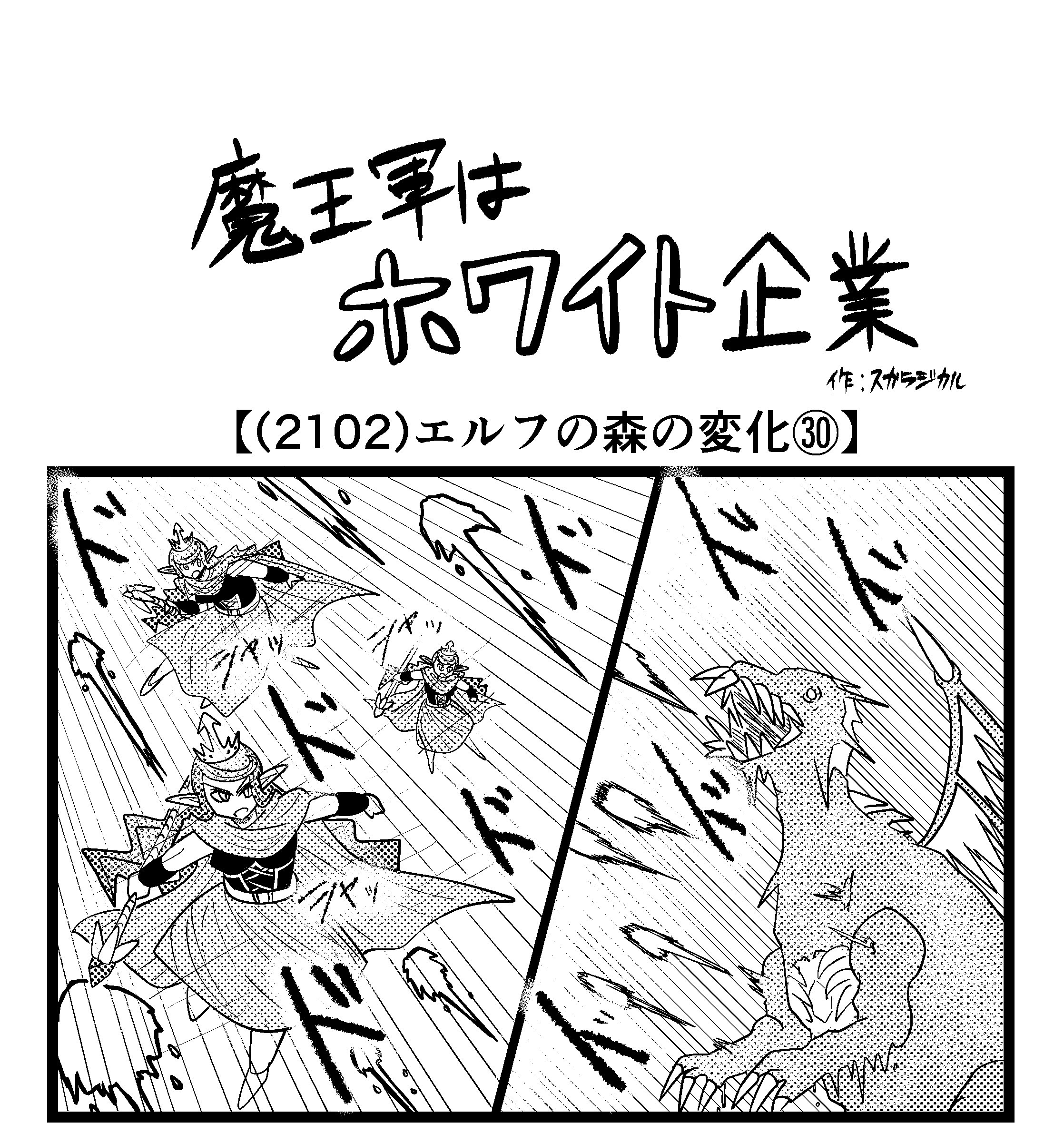 【4コマ】魔王軍はホワイト企業 2102話目「エルフの森の変化㉚」