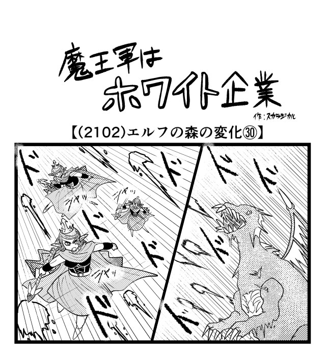 【4コマ】魔王軍はホワイト企業 2102話目「エルフの森の変化㉚」 【4コマ】魔王軍はホワイト企業 2102話目「エルフの森の変化㉚」