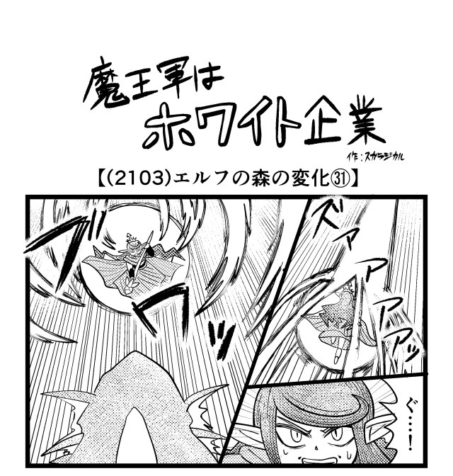 【4コマ】魔王軍はホワイト企業 2103話目「エルフの森の変化㉛」 【4コマ】魔王軍はホワイト企業 2103話目「エルフの森の変化㉛」