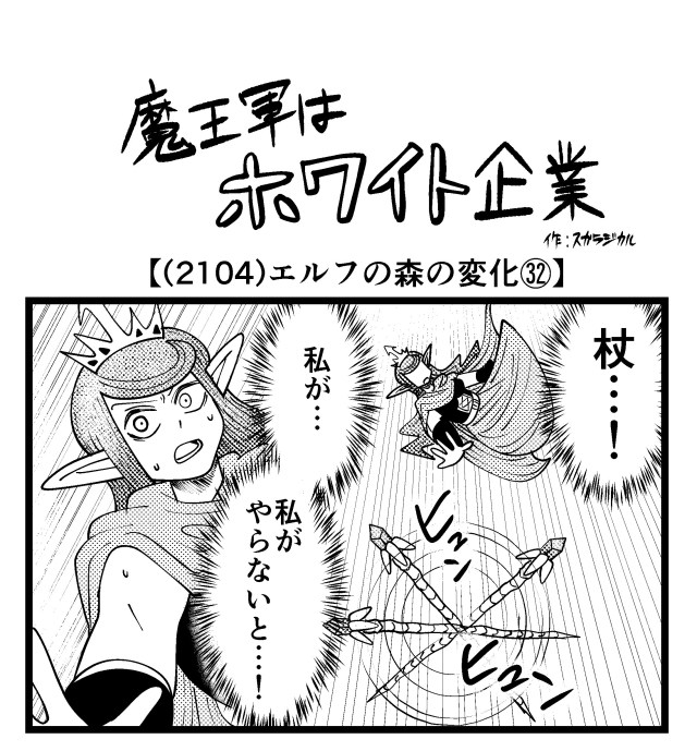 【4コマ】魔王軍はホワイト企業 2104話目「エルフの森の変化㉜」 【4コマ】魔王軍はホワイト企業 2104話目「エルフの森の変化㉜」
