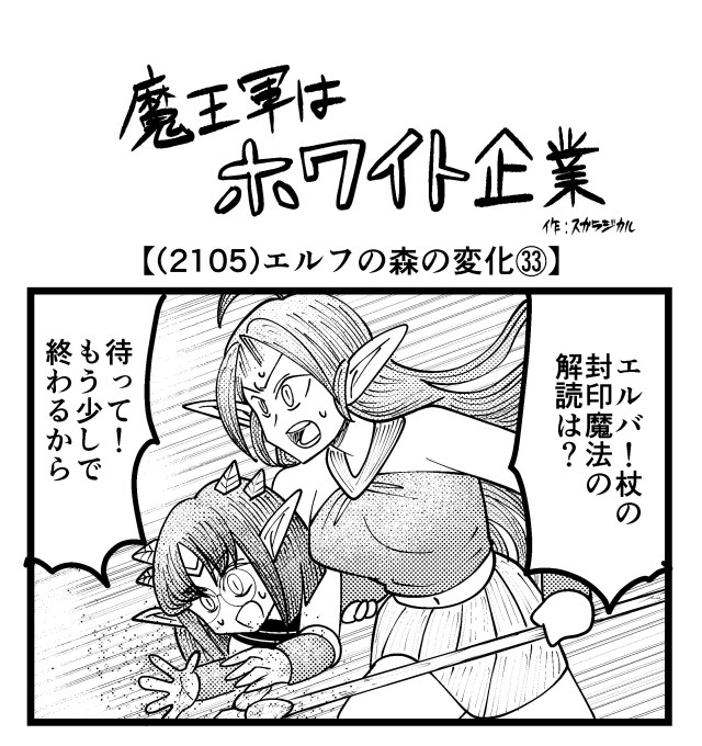 【4コマ】魔王軍はホワイト企業 2105話目「エルフの森の変化㉝」 【4コマ】魔王軍はホワイト企業 2105話目「エルフの森の変化㉝」