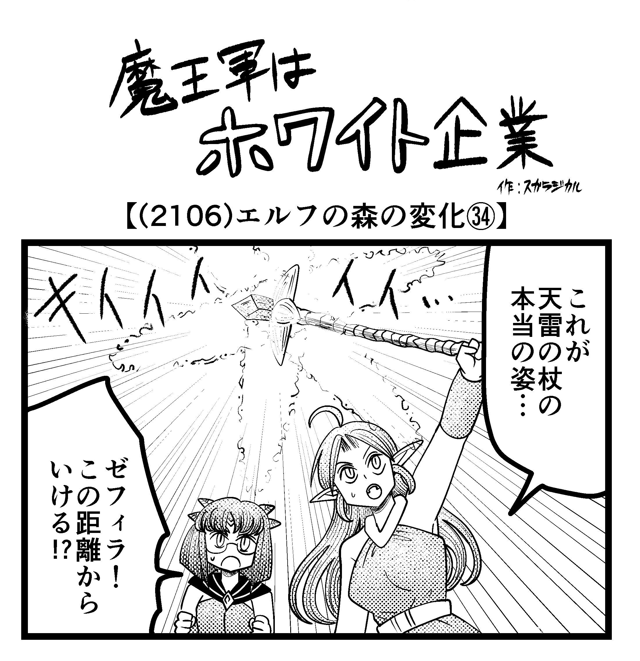 【4コマ】魔王軍はホワイト企業 2106話目「エルフの森の変化㉞」