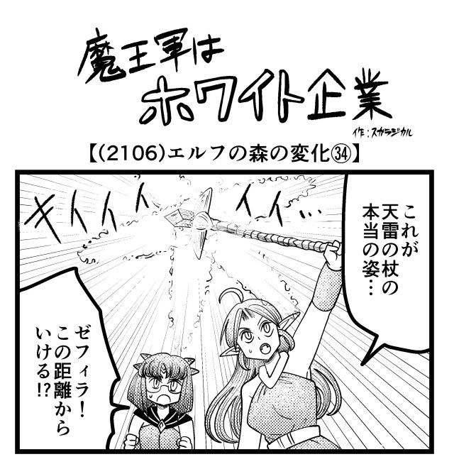 【4コマ】魔王軍はホワイト企業 2106話目「エルフの森の変化㉞」 【4コマ】魔王軍はホワイト企業 2106話目「エルフの森の変化㉞」