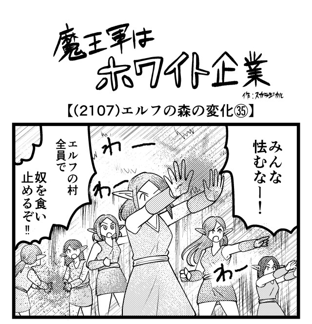 【4コマ】魔王軍はホワイト企業 2107話目「エルフの森の変化㉟」 【4コマ】魔王軍はホワイト企業 2107話目「エルフの森の変化㉟」