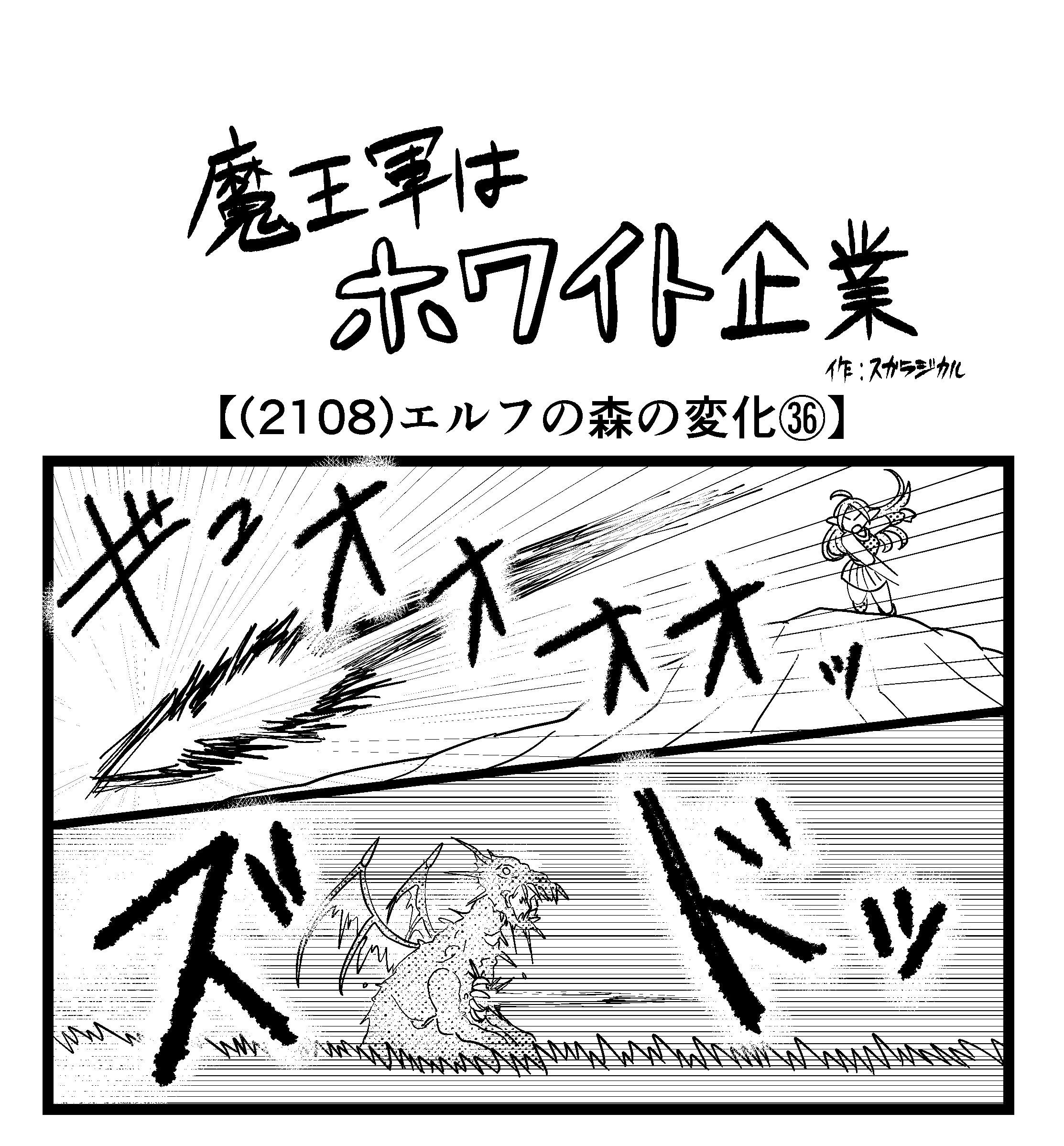【4コマ】魔王軍はホワイト企業 2108話目「エルフの森の変化㊱」