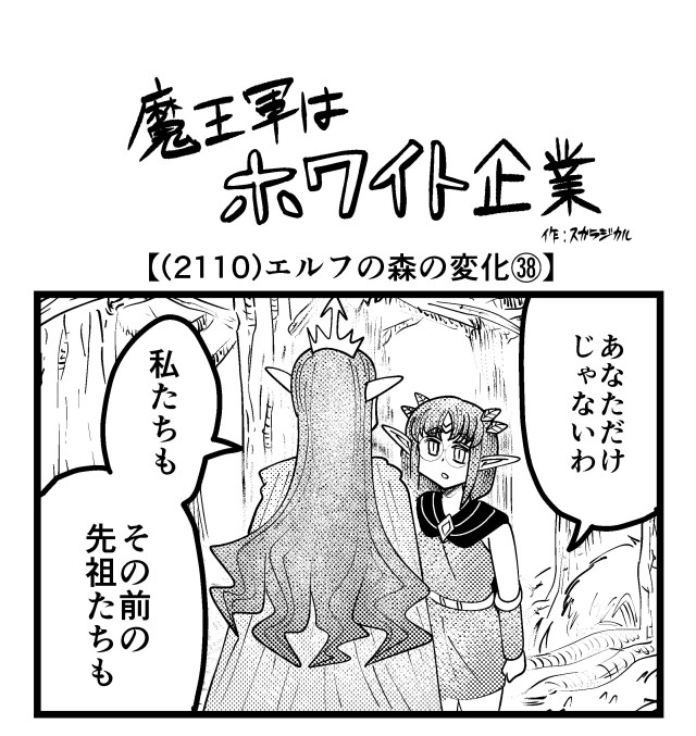 【4コマ】魔王軍はホワイト企業 2110話目「エルフの森の変化㊳」