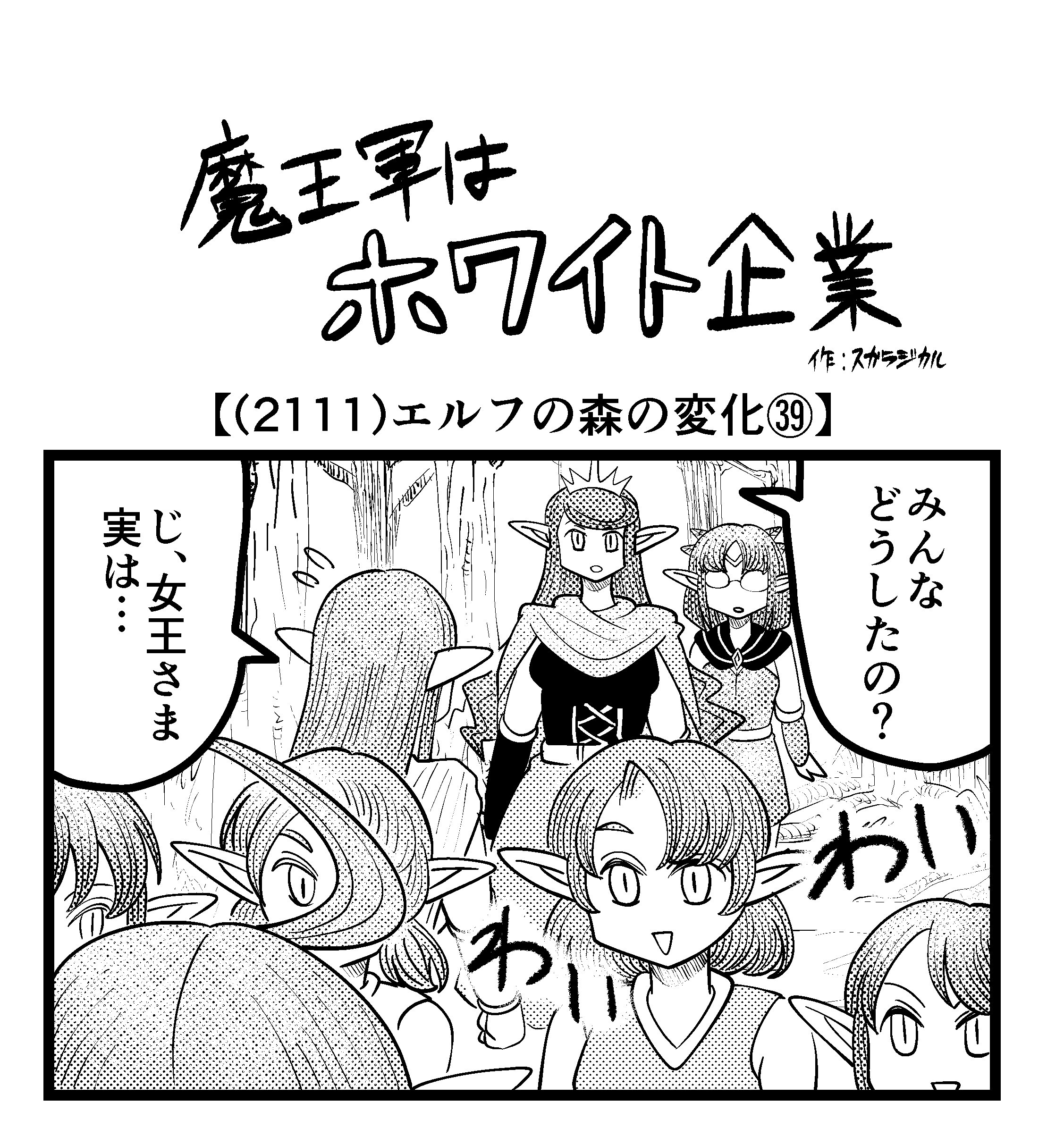 【4コマ】魔王軍はホワイト企業 2111話目「エルフの森の変化㊴」