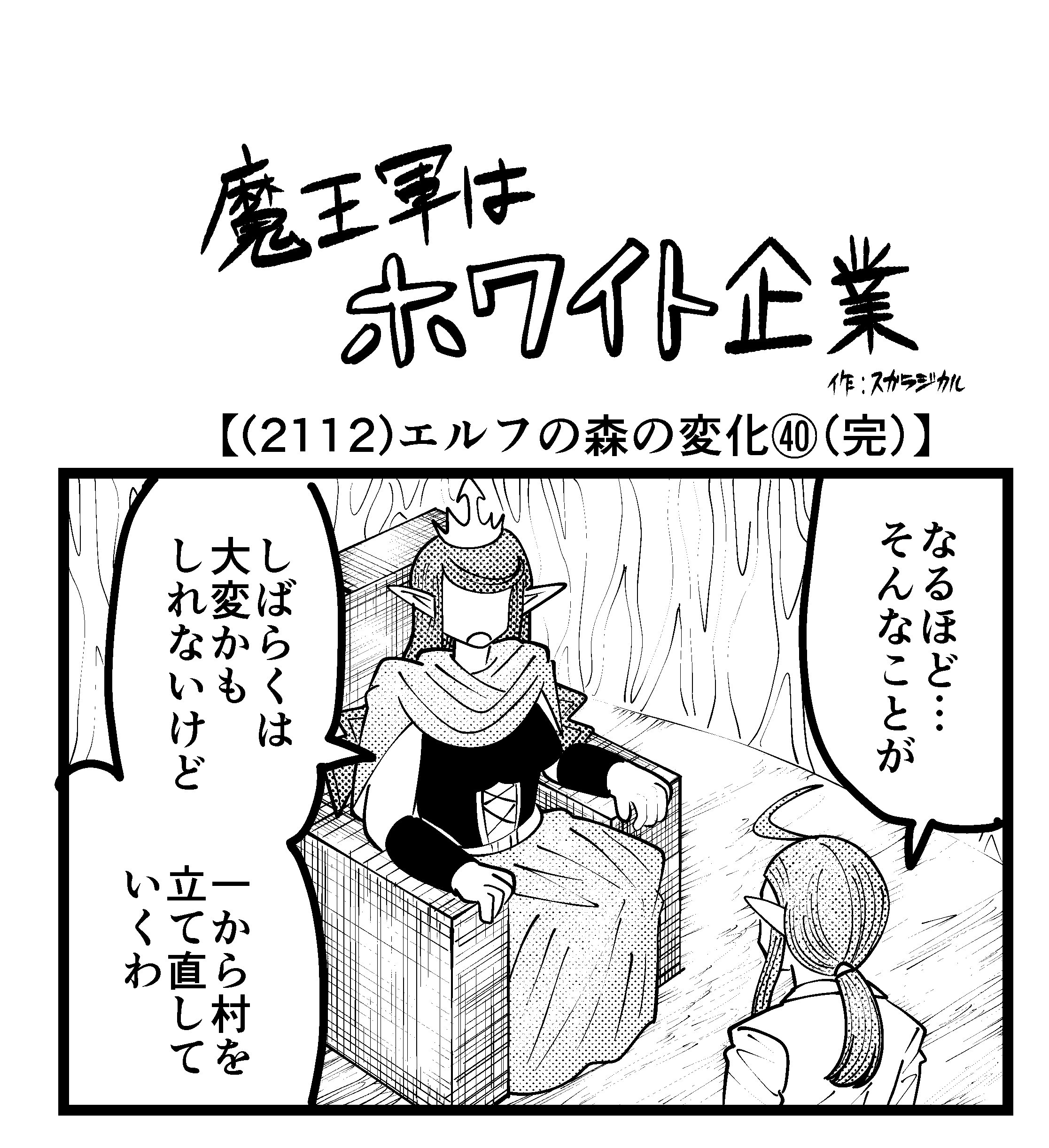 【4コマ】魔王軍はホワイト企業 2112話目「エルフの森の変化㊵（完）」