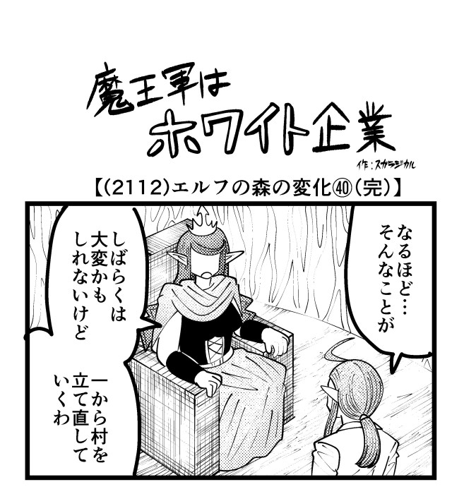 【4コマ】魔王軍はホワイト企業 2112話目「エルフの森の変化㊵(完)」 【4コマ】魔王軍はホワイト企業 2112話目「エルフの森の変化㊵(完)」