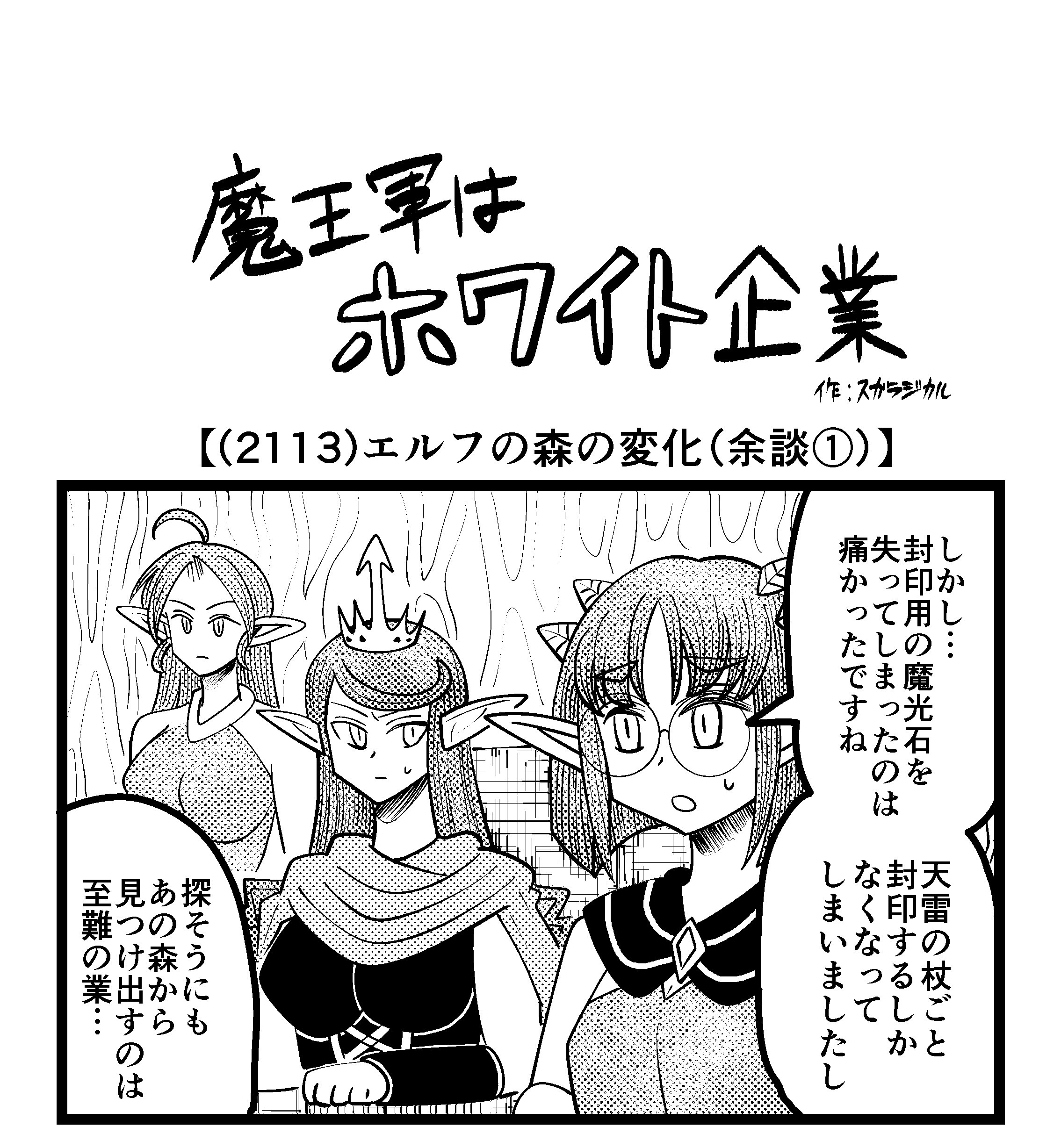 【4コマ】魔王軍はホワイト企業 2113話目「エルフの森の変化（余談①）」