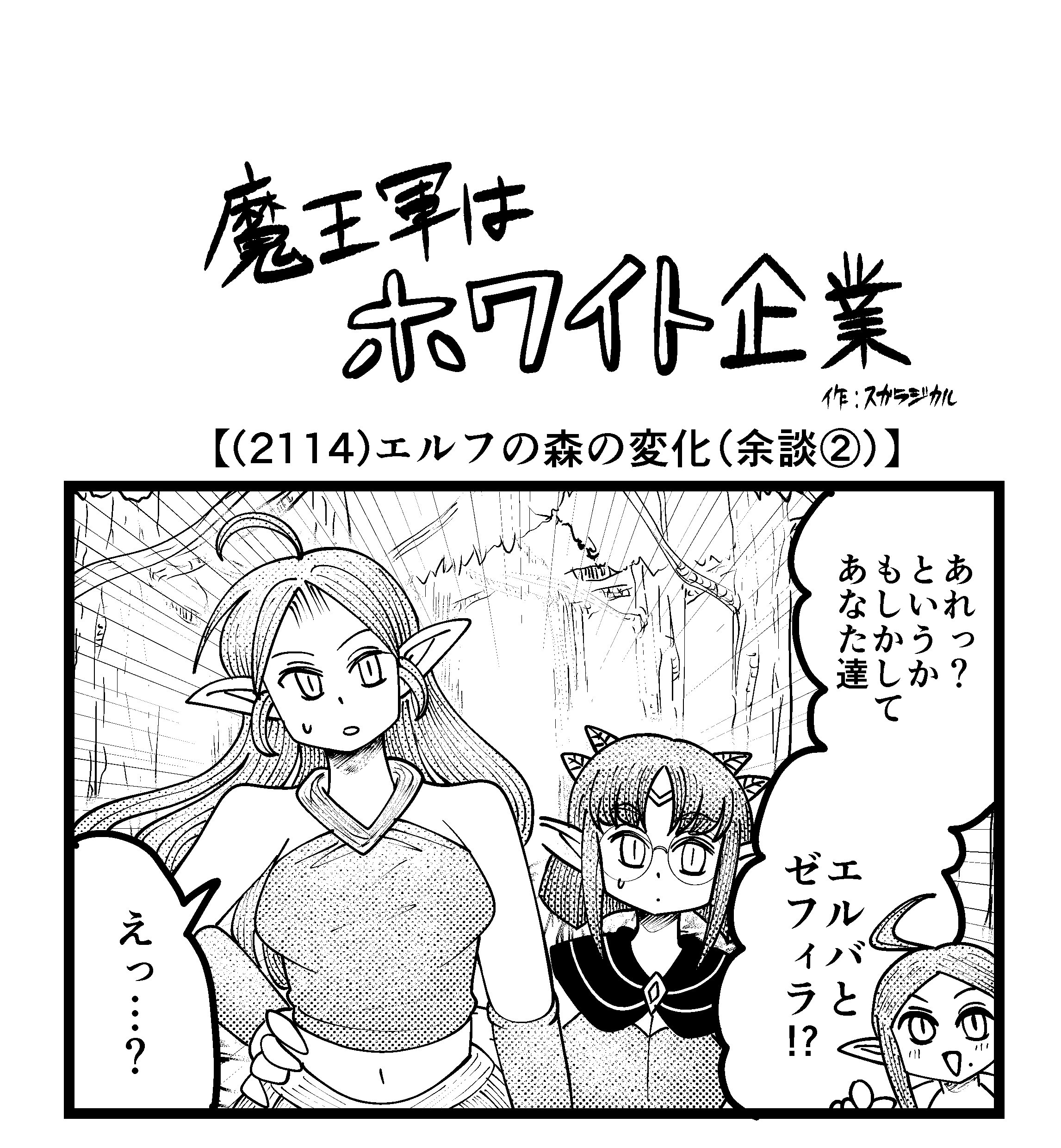 【4コマ】魔王軍はホワイト企業 2114話目「エルフの森の変化（余談②）」