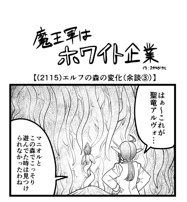 【4コマ】魔王軍はホワイト企業 2115話目「エルフの森の変化（余談③）」
