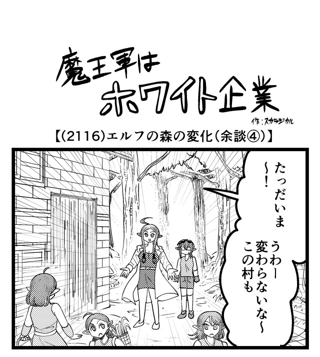 【4コマ】魔王軍はホワイト企業 2116話目「エルフの森の変化(余談④)」 【4コマ】魔王軍はホワイト企業 2116話目「エルフの森の変化(余談④)」