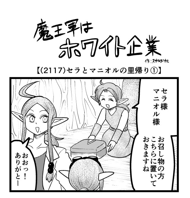 【4コマ】魔王軍はホワイト企業 2117話目「セラとマニオルの里帰り①」 【4コマ】魔王軍はホワイト企業 2117話目「セラとマニオルの里帰り①」