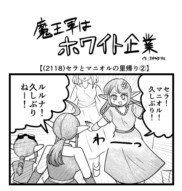 【4コマ】魔王軍はホワイト企業 2118話目「セラとマニオルの里帰り②」