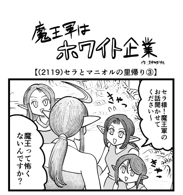 【4コマ】魔王軍はホワイト企業 2119話目「セラとマニオルの里帰り③」