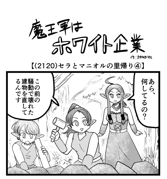 【4コマ】魔王軍はホワイト企業 2120話目「セラとマニオルの里帰り④」