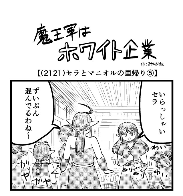 【4コマ】魔王軍はホワイト企業 2121話目「セラとマニオルの里帰り⑤」 【4コマ】魔王軍はホワイト企業 2121話目「セラとマニオルの里帰り⑤」