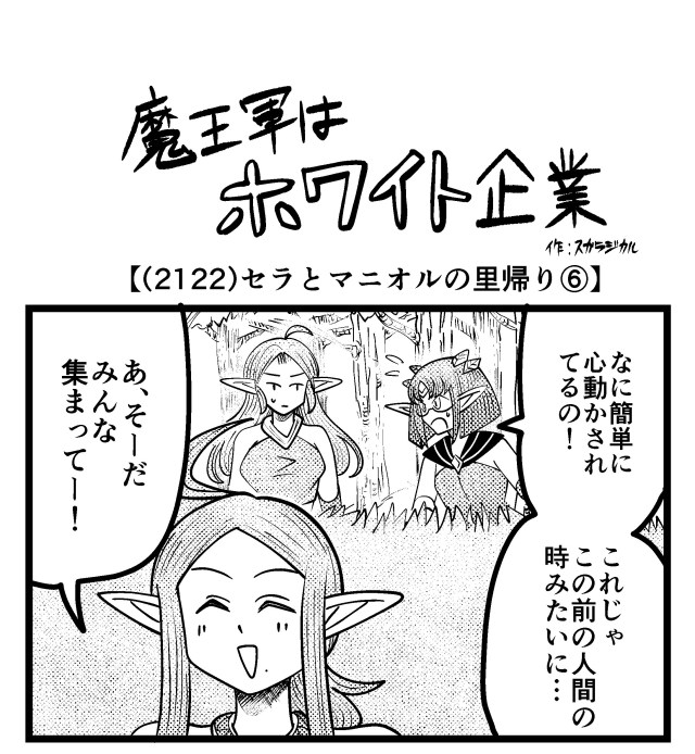 【4コマ】魔王軍はホワイト企業 2122話目「セラとマニオルの里帰り⑥」