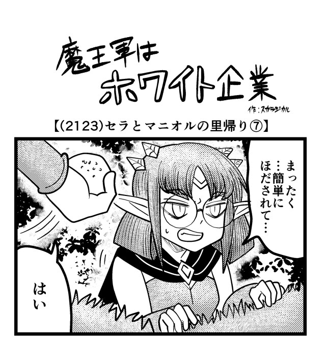 【4コマ】魔王軍はホワイト企業 2123話目「セラとマニオルの里帰り⑦」 【4コマ】魔王軍はホワイト企業 2123話目「セラとマニオルの里帰り⑦」
