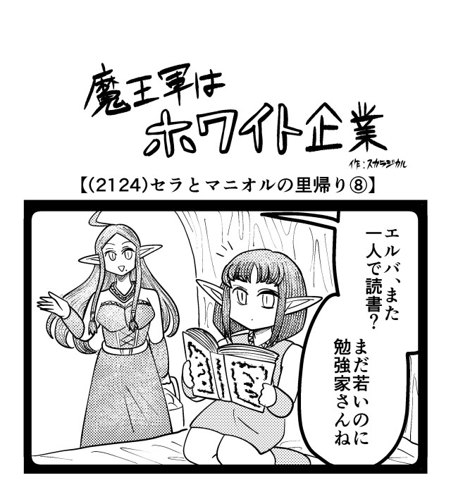 【4コマ】魔王軍はホワイト企業 2124話目「セラとマニオルの里帰り⑧」