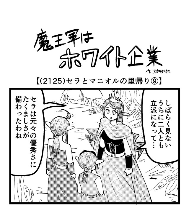 【4コマ】魔王軍はホワイト企業 2125話目「セラとマニオルの里帰り⑨」