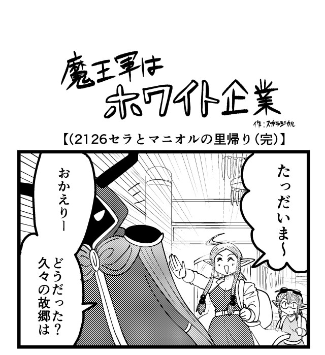 【4コマ】魔王軍はホワイト企業 2126話目「セラとマニオルの里帰り(完)」 【4コマ】魔王軍はホワイト企業 2126話目「セラとマニオルの里帰り(完)」