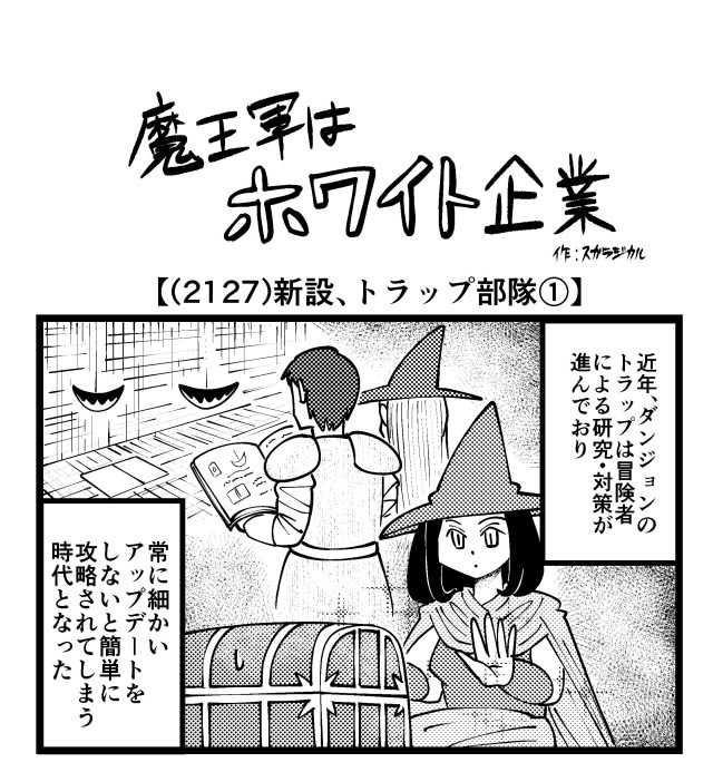 【4コマ】魔王軍はホワイト企業 2127話目「新設、トラップ部隊①」