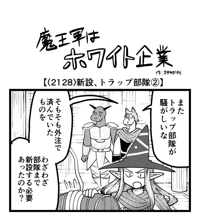 【4コマ】魔王軍はホワイト企業 2128話目「新設、トラップ部隊②」 【4コマ】魔王軍はホワイト企業 2128話目「新設、トラップ部隊②」