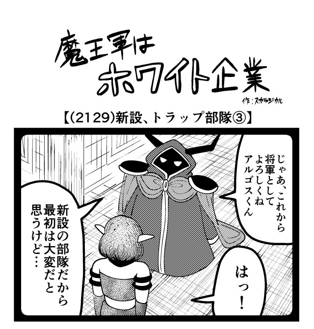 【4コマ】魔王軍はホワイト企業 2129話目「新設、トラップ部隊③」 【4コマ】魔王軍はホワイト企業 2129話目「新設、トラップ部隊③」