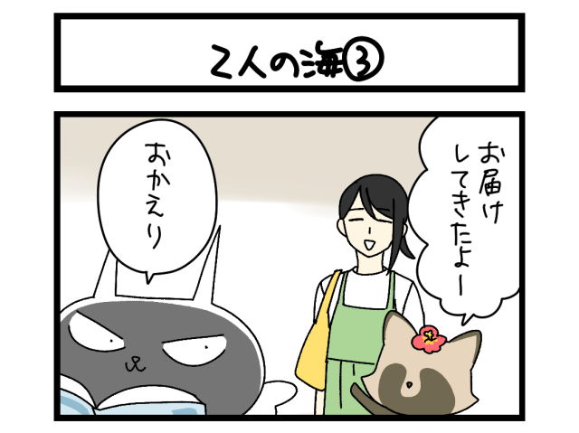 【4コマ】サチコと神ねこ様 第2700回「2人の海③」 【4コマ】サチコと神ねこ様 第2700回「2人の海③」