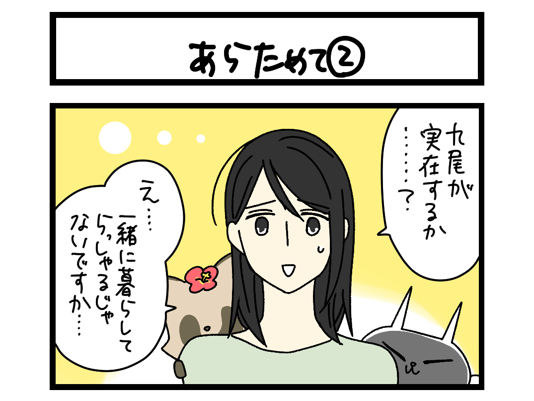 【4コマ】サチコと神ねこ様 第2703回「あらためて②」
