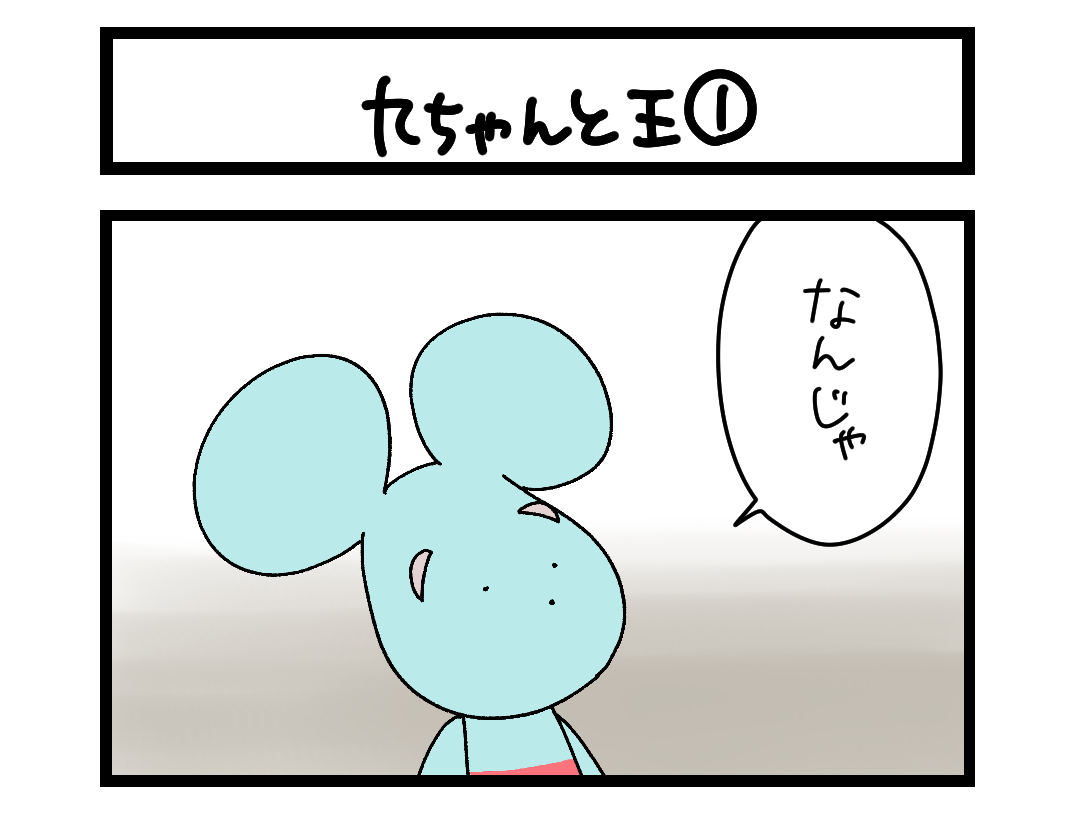【4コマ】サチコと神ねこ様 第2704回「九ちゃんと王①」